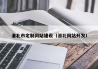 淮北市定制网站建设（淮北网站开发）