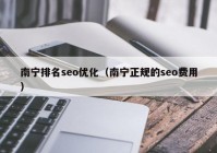 南宁排名seo优化（南宁正规的seo费用）