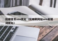 抚顺首页seo优化（抚顺刷网站seo关键词优化）