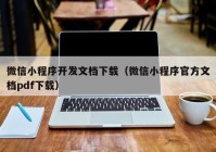 微信小程序开发文档下载（微信小程序官方文档pdf下载）