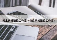 网上网站建设工作室（北京网站建设工作室）