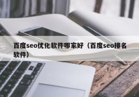 百度seo优化软件哪家好（百度seo排名软件）