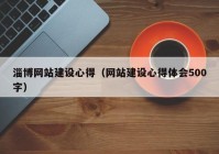 淄博网站建设心得（网站建设心得体会500字）