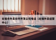 无锡市外卖软件开发公司电话（无锡外卖运营中心）