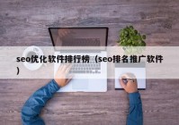 seo优化软件排行榜（seo排名推广软件）