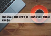 网站建设与管理自考答案（网站建设与管理期末试卷）