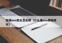 在线seo优化怎么样（什么是seo网站优化）