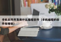 手机软件开发用什么编程软件（手机编程的软件有哪些）