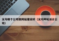 义乌哪个公司做网站建设好（义乌网站设计公司）