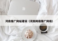 河南推广网站建设（河南网络推广网络）