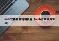 web软件开发培训内容（web开发软件专员）