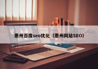 惠州百度seo优化（惠州网站SEO）