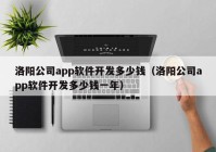 洛阳公司app软件开发多少钱（洛阳公司app软件开发多少钱一年）