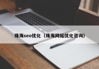 珠海seo优化（珠海网站优化咨询）