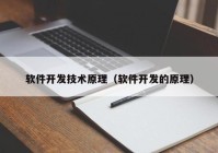 软件开发技术原理（软件开发的原理）