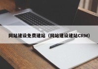 网站建设免费建站（网站建设建站CRM）