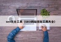 seo优化工具（SEO网站优化工具大全）