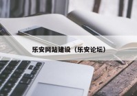 乐安网站建设（乐安论坛）