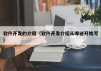 软件开发的介绍（软件开发介绍从哪些开始写）