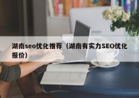 湖南seo优化推荐（湖南有实力SEO优化报价）