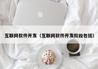 互联网软件开发（互联网软件开发阶段包括）