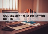 西安公司app软件开发（西安关于软件科技有限公司）