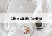 在线seo优化规划（sEo优化）