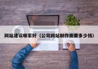 网站建设哪家好（公司网站制作需要多少钱）