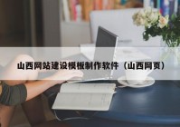 山西网站建设模板制作软件（山西网页）