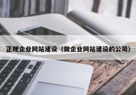 正规企业网站建设（做企业网站建设的公司）