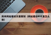 简单网站建设方案策划（网站建设的方案怎么做）