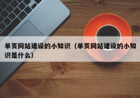 单页网站建设的小知识（单页网站建设的小知识是什么）