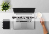 站长seo优化（站长SEO）