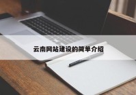 云南网站建设的简单介绍