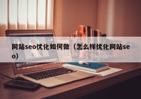 网站seo优化如何做（怎么样优化网站seo）