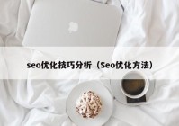 seo优化技巧分析（Seo优化方法）