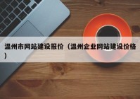 温州市网站建设报价（温州企业网站建设价格）