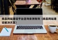 南昌网站建设平台咨询亲测有效（南昌网站建设解决方案）