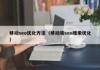 移动seo优化方法（移动端seo搜索优化）