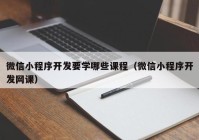 微信小程序开发要学哪些课程（微信小程序开发网课）