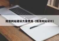 湘潭网站建设方案费用（湘潭网站设计）