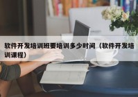 软件开发培训班要培训多少时间（软件开发培训课程）