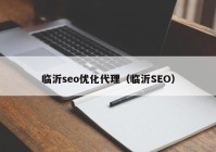 临沂seo优化代理（临沂SEO）