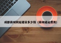 成都商城网站建设多少钱（商城建站费用）