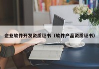 企业软件开发资质证书（软件产品资质证书）