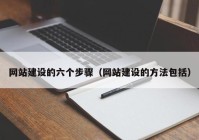 网站建设的六个步骤（网站建设的方法包括）