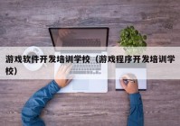 游戏软件开发培训学校（游戏程序开发培训学校）