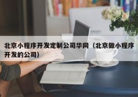 北京小程序开发定制公司华网（北京做小程序开发的公司）