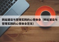 网站建设与管理实践的心得体会（网站建设与管理实践的心得体会范文）