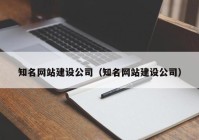 知名网站建设公司（知名网站建设公司）